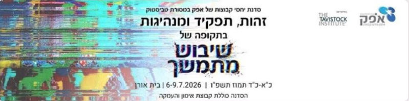 ב 14.5.26 - מפגש הכרות ושיתוף אודות סדנת יחסי קבוצות של אפק ביולי 2026                בשעה 20:00.