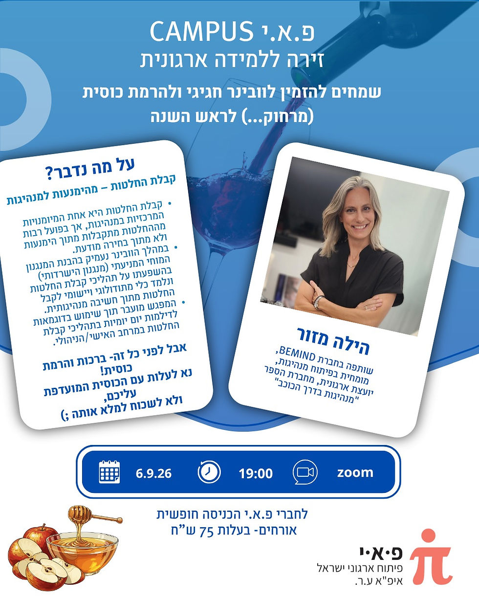 וובינר והרמת כוסית (וירטואלית) ב6.9: קבלת החלטות – מהימנעות למנהיגות