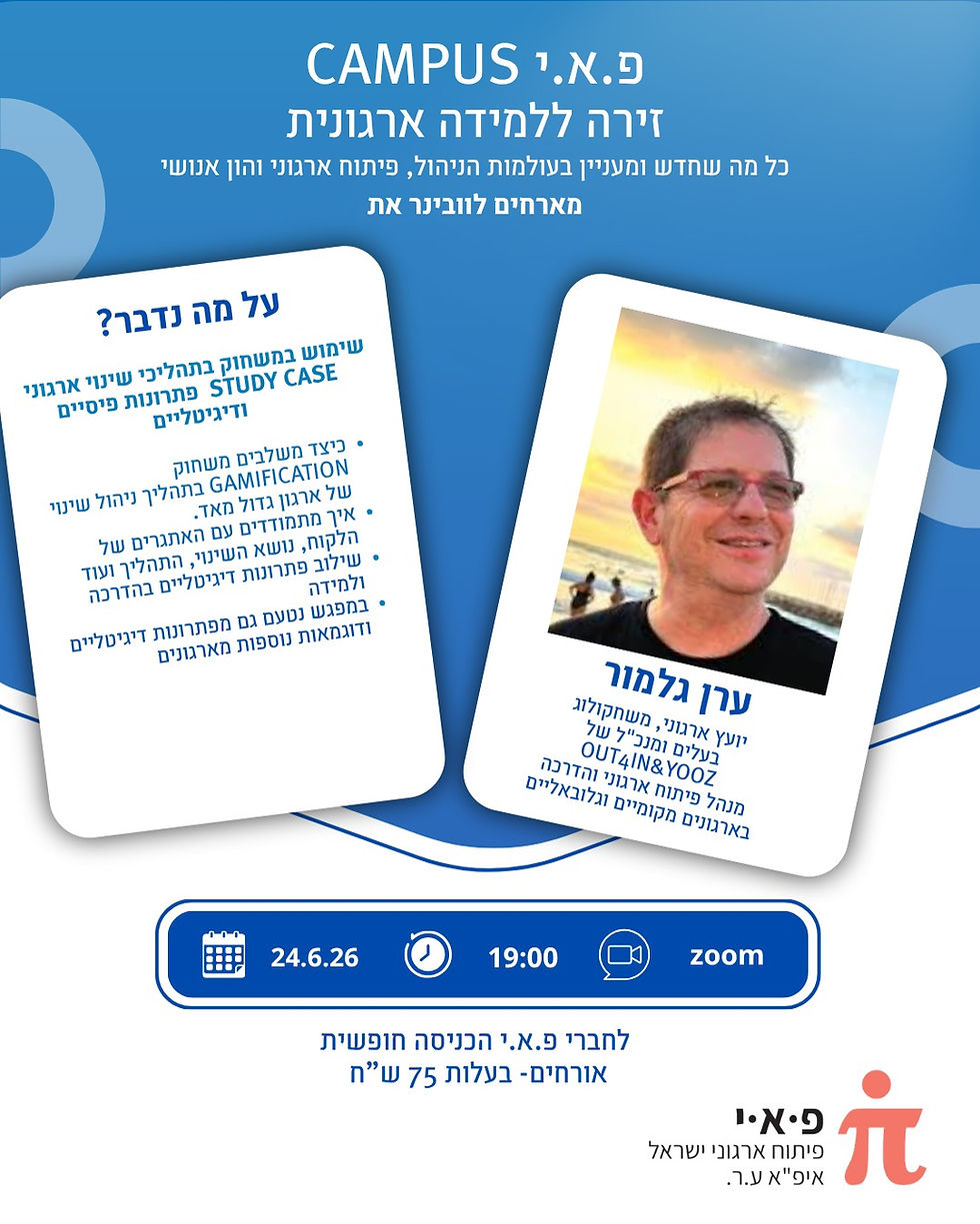 CASE STUDY - שימוש במשחוק בתהליך שינוי ארגוני