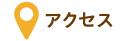 こころ_メニュー_アクセス.gif