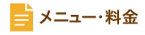 こころ_メニュー_料金.gif