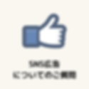 福島のSNS広告についてのご質問