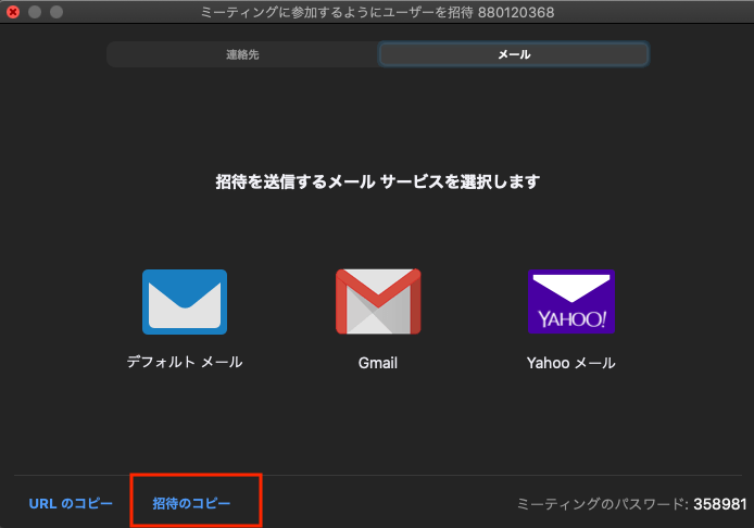 zoomの招待メールの送り方
