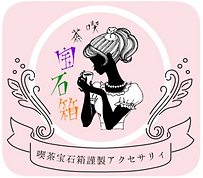 喫茶宝石箱アクセサリー2.png