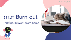“ภาวะ Burn Out” เกิดขึ้นได้ แม้ Work from home