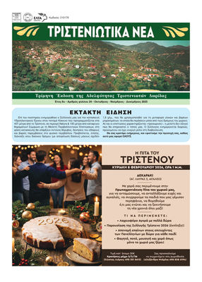 ΕΦΗΜΕΡΙΔΑ ΤΡΙΣΤΕΝΙΩΤΩΝ