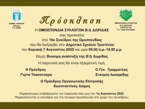 ΠΡΟΣΚΛΗΣΗ ΚΑΙ ΠΡΟΓΡΑΜΜΑ 19ου ΑΝΑΠΤΥΞΙΑΚΟΥ ΣΥΝΕΔΡΙΟΥ ΟΜΟΣΠΟΝΔΙΑΣ Β/Δ ΣΥΛΛΟΓΩΝ ΔΩΡΙΔΑΣ ΣΤΟ ΤΡΙΣΤΕΝΟ