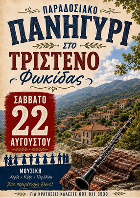 ΠΑΡΑΔΟΣΙΑΚΟ ΠΑΝΗΓΥΡΙ ΣΤΟ ΤΡΙΣΤΕΝΟ ΦΩΚΙΔΑΣ