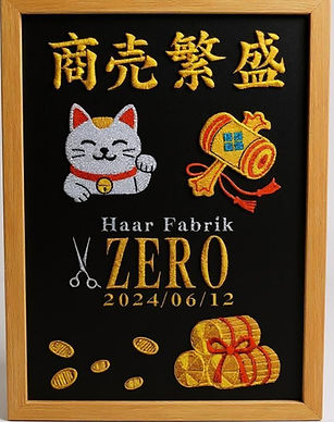 開業祝い刺繡