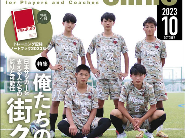 サッカークリニック10月号
