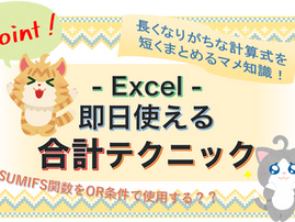 自由自在！Excel合計テクニック！