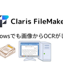 FileMaker Windowsでも画像からOCRがしたい