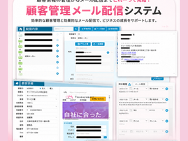 『顧客管理メール配信システム』キャンペーンのご案内