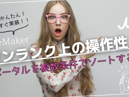 FileMakerらくらくポータルソート!