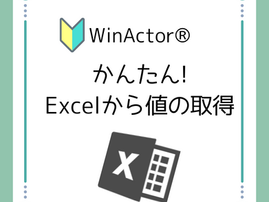 WinActor® かんたん!Excelから値の取得