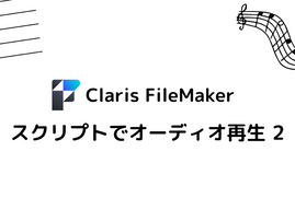 FileMaker スクリプトでオーディオ再生②