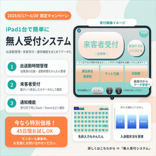 『無人受付システム』キャンペーンのご案内