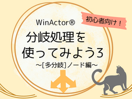WinActor® 分岐処理を使ってみよう③