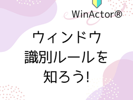WinActor® ウィンドウ識別ルールを知ろう!