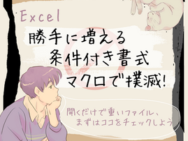 Excel 勝手に増える条件付き書式をマクロで撲滅!