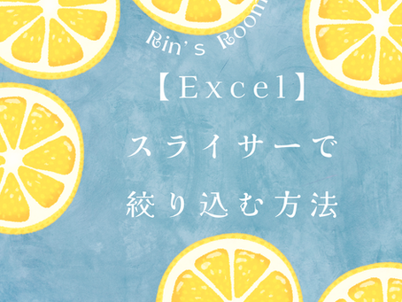 Excel スライサーで「会員区分」をワンクリックで絞り込む方法