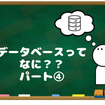 データベースってなに？？④