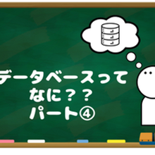 データベースってなに？？④