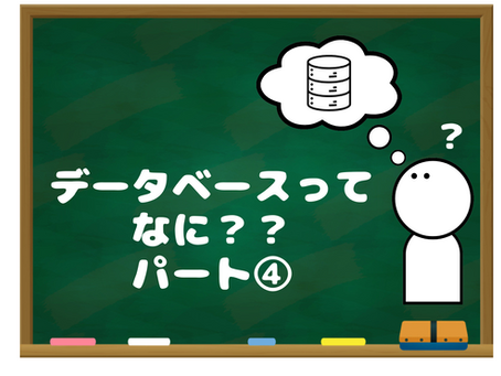 データベースってなに？？④