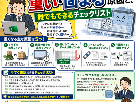 Excelマクロが重い・固まる原因と、誰でもできるチェックリスト