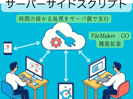 FileMaker サーバーサイドスクリプト