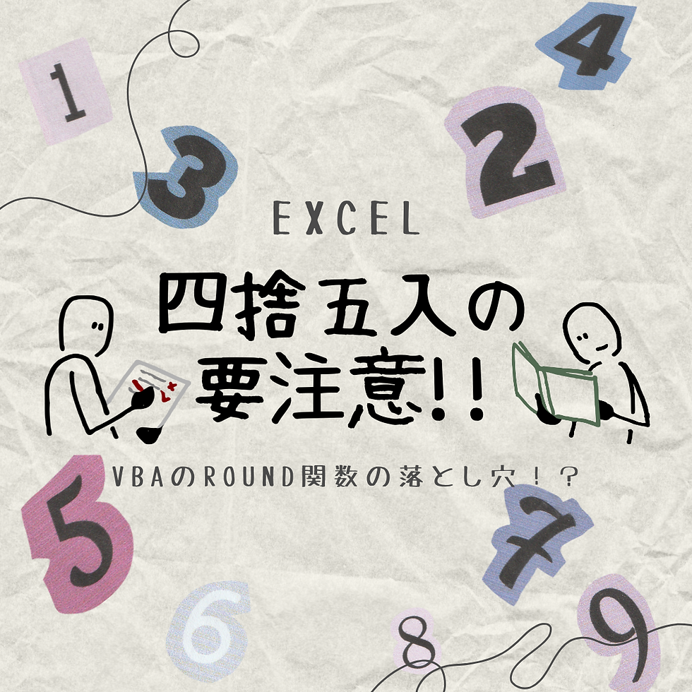 Excel VBAで四捨五入する際の要注意!!