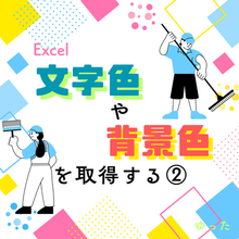 Excel 文字色や背景色を取得する②