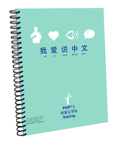 Thumbnail: "我爱说中文”树苗汉字版 Sapling Character Book