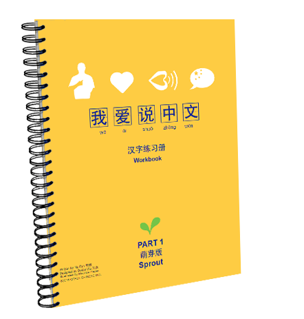 Thumbnail: "我爱说中文”萌芽汉字练习册 Sprout Workbook