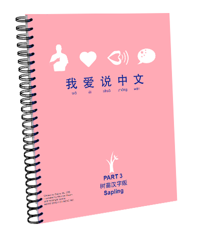 我爱说中文”树苗汉字版Sapling Character Book | qtalk-publishing