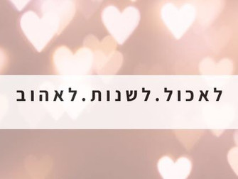 קבוצת הפייסבוק החדשה שלי - לאכול.לשנות.לאהוב