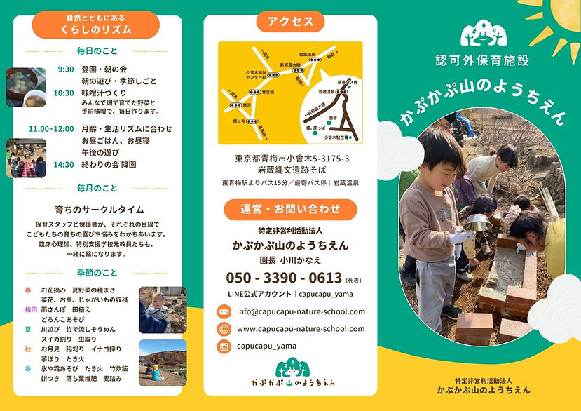 認可外保育 かぷかぷ山のようちえん入学案内・おもて面
