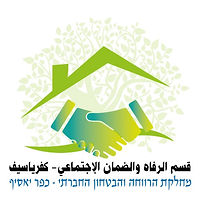 מחלקת הרווחה והביטחון החברתי כפר יאסיף לוגו.jpeg