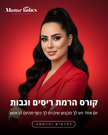 קורס הרמת ריסים וגבות.png
