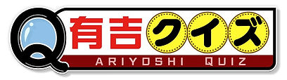 有吉クイズ テレビ朝日