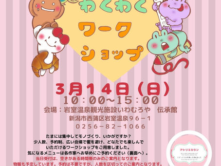 3月14日(日)いわむろわくわくワークショップ