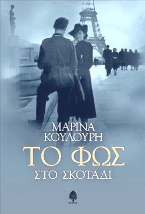 TO FOS STO SKOTADI_EXOFILO_edited.jpg