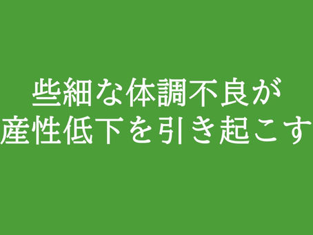 些細な体調不良が生産性低下を引き起こす!