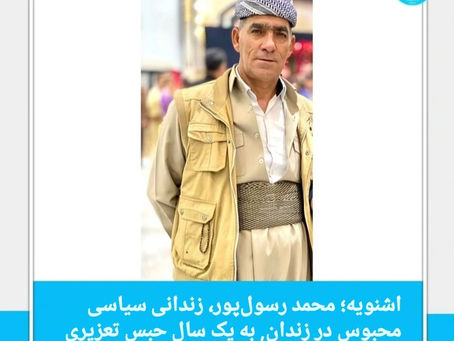 اشنویه؛ محمد رسول‌پور، زندانی سیاسی محبوس در زندان به یک سال زندان تعزیری دیگر محکوم شد