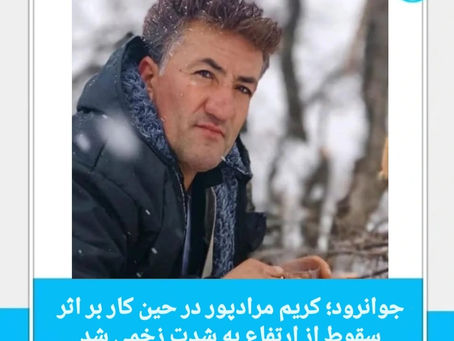 جوانرود؛ کریم مرادپور در حین کار بر اثر سقوط از ارتفاع به شدت زخمی شد