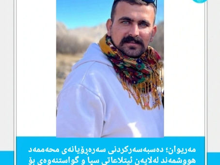مەریوان؛ دەسبەسەرکردنی سەرەڕۆیانەی محەممەد هووشمەند لەلایەن ئیتلاعاتی سپا و گواستنەوەی بۆ گرتنگەی شارامفەر