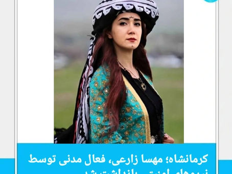 کرمانشاه؛ مهسا زارعی، فعال مدنی توسط نیروهای امنیتی بازداشت شد