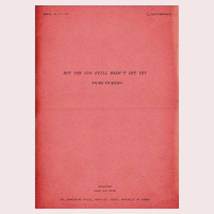 아직 해도 지지 않았잖아
-