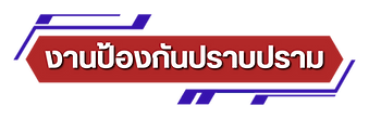 รอง ป (2).png