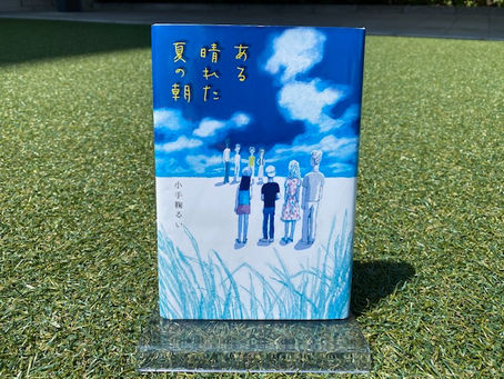 『ある晴れた夏の朝』